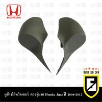 หูช้างใส่ทวิตเตอร์ ตรงรุ่นรถ Honda Jazz ปี 2006-2012 สีครีม