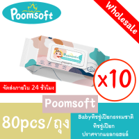 Poomsoftแพ็คเกจเล็ก ผ้าเช็ดทำความสะอาดเด็ก ทิชชู่เปียกขนาด 80 ชิ้น 10 แพ็ค (800 ชิ้น) เด็กผู้ชาย เด็กหญิง BABY wipes