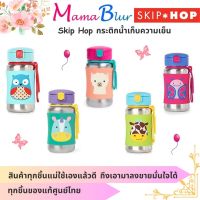 Skip Hop กระติกน้ำเก็บความเย็น ขนาด 350ml.