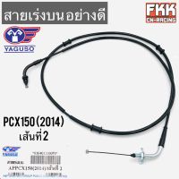 สายเร่ง PCX150 2014 เส้นที่2 ตรงรุ่น ของแท้ YAGUSO พร้อมติดตั้ง