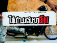 สติ๊กเกอร์ Sticker ไม่เก๋า..แต่เหงาตีน! สำหรับติดรถยนต์ ติดท้ายรถยนต์ แนวๆๆ โดนๆ 30-35 CM