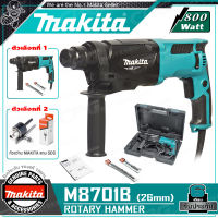 [ผ่อน 0%] MAKITA สว่าน สว่านโรตารี่ 3ระบบ 26มม.(800วัตต์) รุ่น M8701B ++เจาะปูน ติดแอร์สบาย!! กล่อง + ดอกสว่าน 6.5x160mm / ดอกสกัด SDS แท้100%++