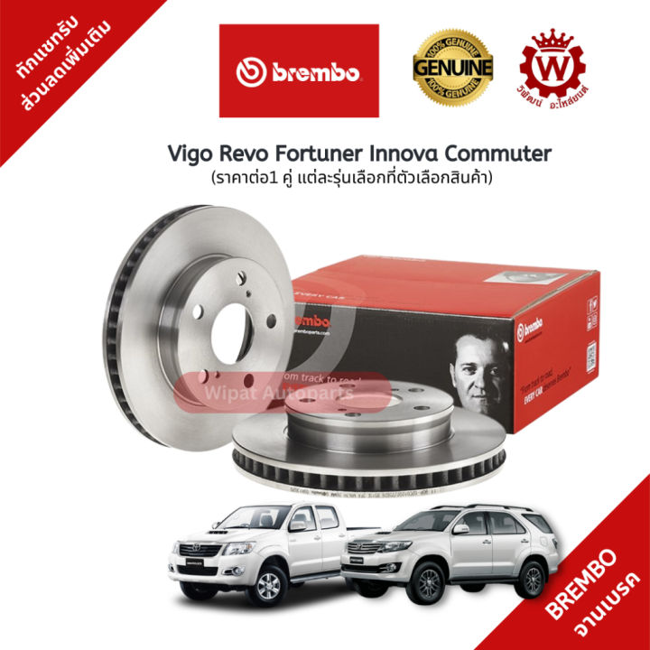 brembo-จานเบรค-จานเบรกหน้า-toyota-vigo-วีโก้-revo-รีโว่-fortuner-ฟอจูนเนอร์-commuter-innova-ยี่ห้อ-brembo-ราคาต่อ-1-คู่