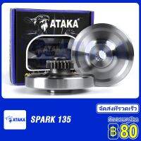 ATAKA บาลานเซอร์เครื่องยนต์ SPARK135 1.82KG