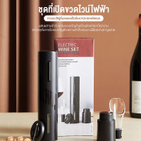 ?Automatic Wine Opener 4 in 1 Set ที่เปิดขวดไวน์ เครื่องเปิดขวดไวน์ไฟฟ้า ที่เปิดจุกขวดไวน์แบบไร้สายอัตโนมัติ ชุดที่เปิดไวน์ไฟฟ้าอัตโนมัติ4in1 ที่เปิดขวดไฟฟ้า ปั๊มแรงดันสูญญากาศ เครื่องรินไวน์ ตัดฟอยล์ Electric wine corkscrew open