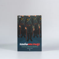 Matichon(มติชน) หนังสือกองทัพคณะราษรฎร