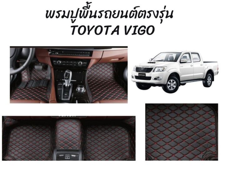 พรมปูพื้นรถยนต์ตรงรุ่น-toyota-vigo-ลาย-vip-5d