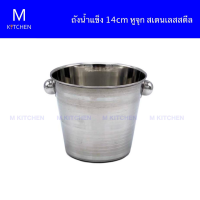 M Kitchen ถังน้ำแข็ง 14cm หูจุกสเตนเลส