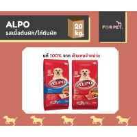 Alpo Adult อัลโป อาหารสุนัขโต ขนาด 20 กก.รสเนื้อตับผัก/ไก่ตับผัก