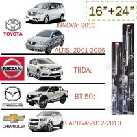 ใบปัดน้ำฝน INNOVA ALTIS TIIDA BT-50 CAPTIVA ที่ปัดน้ำฝน INNOVA ALTIS TIIDA BT-50 CAPTIVA 3M 16"/24" Wiper Blade (Silicone Type) [INNOVA: 2010] [ALTIS: 2001-2006] [TIIDA] [BT-50] [CAPTIVA: 2012-2013]