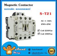 แมกเนติก คอนแทคเตอร์ ST-21 32A 2NO/2NC Magnetic Contactor S-T21 Coil 220V,380V