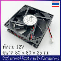 พัดลม 12 โวลต์ 0.3 แอมป์ ขนาด 80x80x25มม (ใช้กับเครื่องชาร์จ PC2200 ไม่ได้) พร้อมส่ง