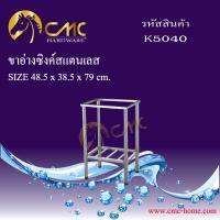 CMC ขาตั้งอ่างล้างจาน K5040