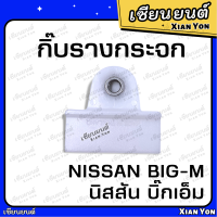 กิ๊บรางกระจก NISSAN BIG-M นิสสัน บิ๊กเอ็ม กิ๊บล็อค กิ๊ฟรางกระจก พลาสติกจับกระจกประตู กิ๊บจับกระจก