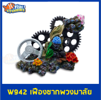 W942 เฟือง+ซากพวงมาลัย (เกียร์คอรัล No.5) ของตกแต่ง อุปกรณ์ตกแต่งตู้ปลา