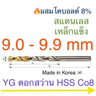 สุดคุ้ม โปรโมชั่น YG Hss Co8 ดอกสว่านเจาะสแตนเลส เคลือบไทเทเนียม 9.0 - 9.9 mm ราคาคุ้มค่า ดอก สว่าน เจาะ ปูน ดอก สว่าน เจาะ เหล็ก ดอก สว่าน เจาะ ไม้ ดอก สว่าน เจาะ กระเบื้อง