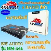 ปรีแอมป์รถยนต์อย่างดี BW AUDIO รุ่น BM-444 ปรีแอมป์ติดรถ 4 BAND สีดำ ปรับเสียงได้ดี  เสียงดี เบสมาเต็ม รับประกัน