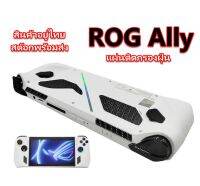 ROG Ally anti-dust ตาข่ายกันฝุ่น กันรอยเฉพาะส่วน ASUS ROGAlly