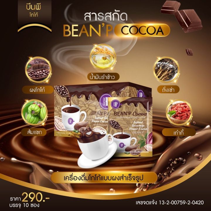 been-p-cocoa-โกโก้-บีนพี-อร่อยง่ายๆแค่ชงดื่ม-อิ่มนาน-เข้มข้น-1กล่อง-มี-10-ซอง