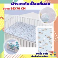 ผ้ารองกันเปื้อน แผ่นรองกันเปื้อน (ขนาด 58X76 CM) ผ้ารองฉี่ ผ้ารองกันฉี่ซึม รองฉี่ กันน้ำ 100% ผ้ารองเปลี่ยนผ้าอ้อม ผ้าปูรองนอน