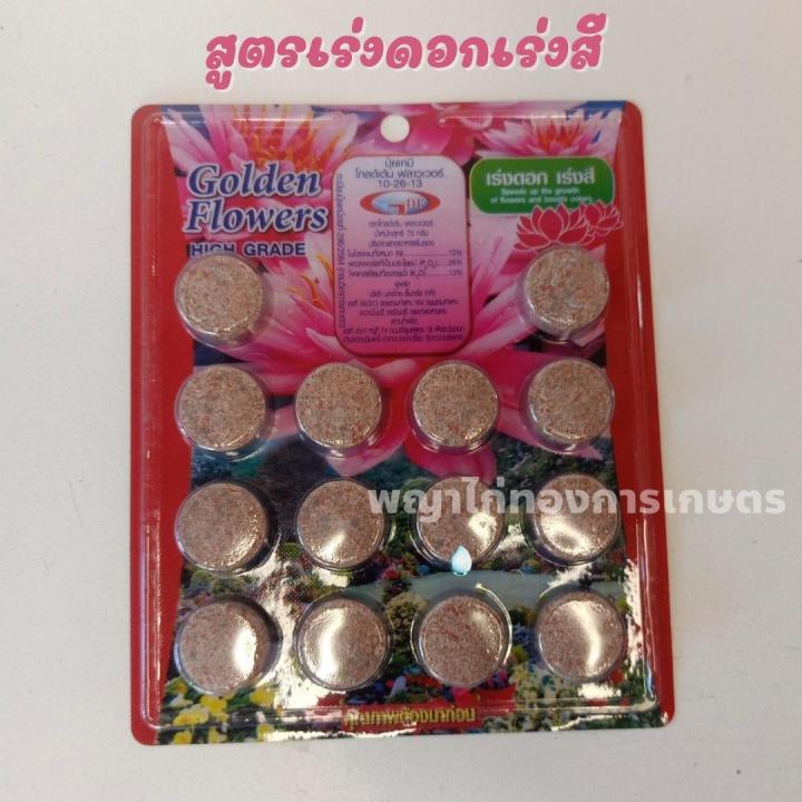 ปุ๋ยบัว-golden-flowers-2สูตร-สูตรเร่งต้น-สูตรเร่งดอก-14-เม็ด-ใช้ได้กับพืชหลายชนิด-ไม่เป็นอันตรายต่อสัตว์น้ำ