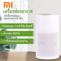 Xiaomi เครื่องฟอกอากาศ ตัวกรองฟอร์มาลดีไฮด์ PM 2.5 ตัวกรองฝุ่น เครื่องฟอกอากาศเสียงรบกวนต่ำ