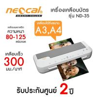 NEOCAL เครื่องเคลือบบัตร/เอกสาร LAMINATOR ขนาดA3 รุ่น  ND-35 | รับประกันของแท้  | ไทยมาร์ท THAIMART UTT