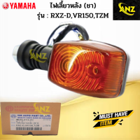 ไฟเลี้ยวหลัง ข้าง L+R สีชา รุ่น: RXZ-D VR-150 TZM ไฟเลี้ยวหลัง ข้างซ้าย+ข้างขวา rxz-d vr150 tzm ไฟเลี้ยวหน้า อาร์เอ็กแซด วีอาร์150  ทีแซดเอ็ม สินค้าเกรดA