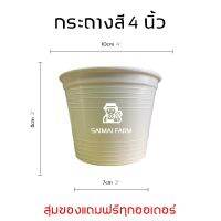 กระถางสี พลาสติก สำหรับเพาะต้นไม้  ทรงกลม สีดำ 4 นิ้ว | Colored plastic pots for planting, round, black, 4 inches.