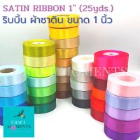 CRAFT MOMENTS: ริบบิ้น ริบบิ้นผ้าซาติน SATIN RIBBON ขนาด1นิ้ว ยาว 25 หลา ริบบิ้นห่อของขวัญ ริบบิ้นผูกโบว์ ริบบิ้นผ้ามันเนื้อดี ริบบิ้นงานปัก RIBBONS