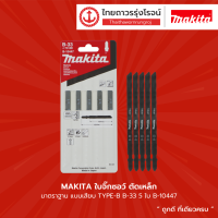 MAKITA ใบจิ๊กซอว์ ตัดเหล็ก มาตราฐาน แบบเสียบ TYPE-B B-33 5ใบ B-10447 |แพ็ค| TTR Store