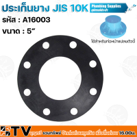 ประเก็นยาง JIS 10K ขนาด 1/2"-12" อุปกรณ์ประปา ประเก็นยางดำหน้าจาน ประเก็นยางดำหน้าแปลน รับประกันคุณภาพ