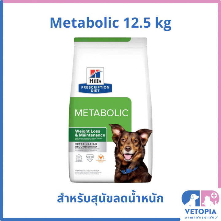 แพ็กเกจใหม่ Hill’s metabolic 12.5 kg สำหรับสุนัขลดน้ำหนัก | Lazada.co.th