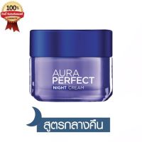 LOreal Paris Aura Perfect Night Cream 50 ml. ลอรีอัล ปารีส ออร่า เพอร์เฟ็คท์ ไนท์ครีม 50 มล. (ครีมลอรีอัล ผิวหมองคล้ำ จุดด่างดำ ครีมบำรุงผิว)