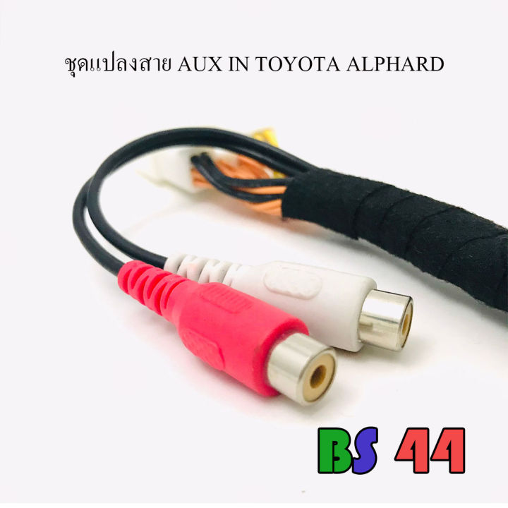 ปลั๊กแปลงสาย-aux-in-toyota-alphard-เพิ่มเสียงเข้าวิทยุติดรถยนต์-alphard