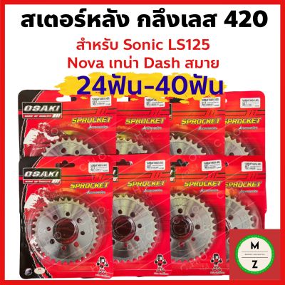 สเตอร์หลัง กลึงเลส420 สำหรับ โซนิค โนวา เทน่า แดช LS125 **เลือกเบอร์สเตอร์ได้ มีตั้งแต่24-40ฟัน