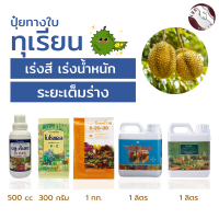 #จัดส่งฟรี#ปุ๋ยทุเรียน ก่อนเก็บเกี่ยว #เร่งสี #เพิ่มน้ำหนักรสหวาน #คุณภาพดีเยี่ยม #ปุ๋ยกิฟฟารีน #ปุ๋ยของแท้ 100%