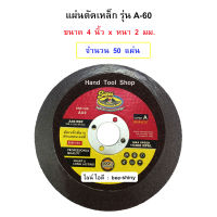 แผ่นตัดสแตนเลส รุ่น A-60  ขนาด 4" หนา 2 MM ยี่ห้อ SUPER ALLWAYS - (จำนวน 50 แผ่น)