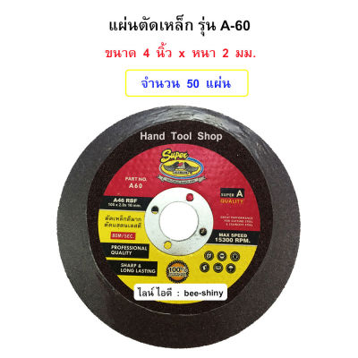 SUPER ALLWAYS แผ่นตัดสแตนเลส รุ่น A-60  ขนาด 4" หนา 2 MM (จำนวน 50 แผ่น)