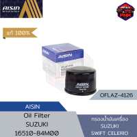 [แท้ ส่งไว] ไส้กรองเครื่อง ไส้กรองน้ำมันเครื่อง Aisin Oil Filter Swift / Celerio K10B K12M (16510-84M00)