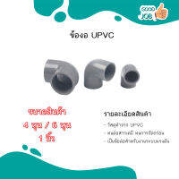 ข้องอ UPVC 4หุน , 6หุน , 1 นิ้ว ทนแรงดันสูง ราคาต่อ 1 ชิ้น มีสินค้าพร้อมส่ง ส่งด่วน