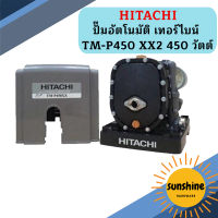 ปั๊มอัตโนมัติ เทอร์ไบน์ HITACHI TM-P450 XX2 450 วัตต์ รุ่นใหม่ล่าสุด รับประกัน10 ปี ของแท้ 100% ฮิตาชิ TM-P450XX2