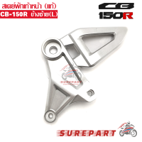 สเตย์ พักเท้า หน้า CB150R ของแท้ ข้างซ้าย ส่งฟรี เก็บเงินปลายทาง