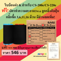 ริบบ้อนดำแท้ Resin K สำหรับเครื่องพิมพ์บัตร Hiti รุ่น CS-200e / CS-220e พิมพ์บัตรได้ 1,000 หน้าบัตร/ม้วน พร้อมชุดทำความสะอาดในกล่อง รับประกันของแท้