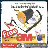 ปั้มเปลี่ยนถ่ายน้ำมันอัตโนมัติ 12V. *แถมฟรี สเปรย์หล่อลื่นอเนกประสงค์