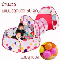 ?สุดพิเศษ   บอล 50 ลูก เต้นท์บอล บ้านบอล เต้นท์เด็ก พร้อมอุโมงค์และแป้นบาส ส่งเร็ว? บ้านบอลของเด็ก