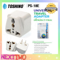 TOSHINO รุ่น PS-18E ปลั๊กแปลง ปลั๊กไฟ UNIVERSAL Nexttwo