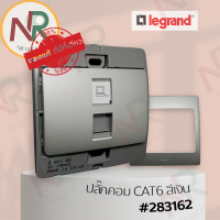 Legrand Mallia #283162 ชุดปลั๊กคอมพิวเตอร์/ ปลั๊ก com CAT6 RJ45 สีเงิน พร้อมหน้ากาก (Silver) (Bticino)