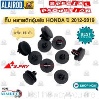 กิ๊บ ล็อคพลาสติกซุ้มล้อ กิ๊บบังฝุ่น HONDA CITY JAZZ CIVIC ACCORD ปี 202-2019 HD43 ขนาด 8x19.5x16 S.PRY OEM ตลิ่งชันออโต้