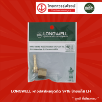 LONGWELL หางปลาไหลชุดตัด 9/16 |ชิ้น|